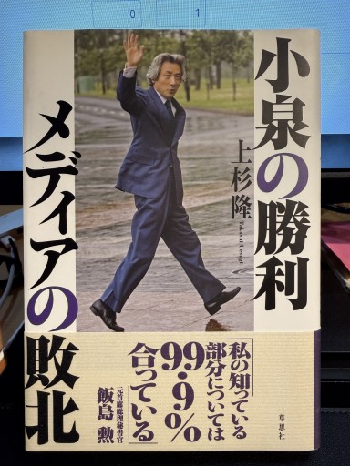 小泉の勝利 メディアの敗北