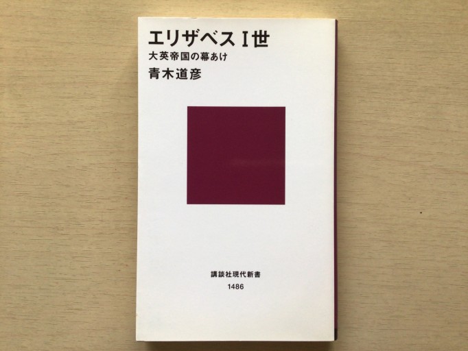 エリザベス一世(講談社現代新書 1486)