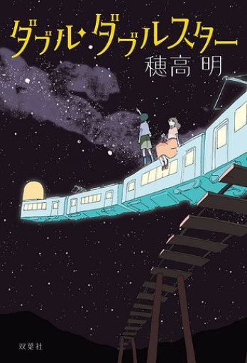 ダブル・ダブルスター