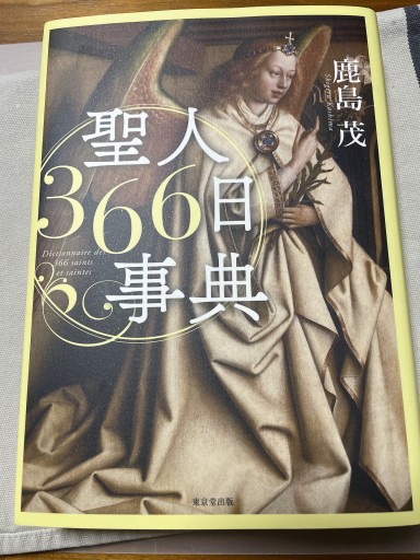 聖人366日事典