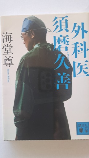 外科医 須磨久善