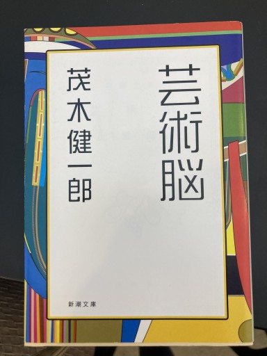 芸術脳（新潮文庫）