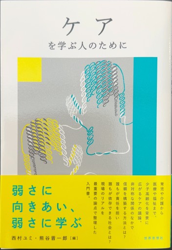 ケアを学ぶ人のために
