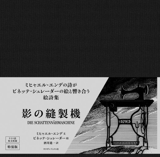 影の縫製機