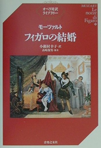 モーツァルト フィガロの結婚（オペラ対訳ライブラリー）