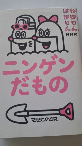 ニンゲンだもの