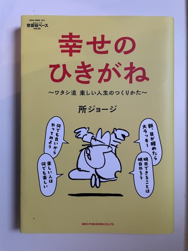 所ジョージの世田谷ベース VOL.55 幸せのひきがね（幸せの引き金）（NEKO MOOK）