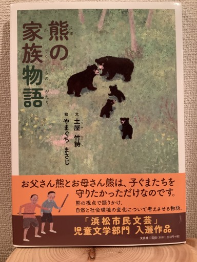 熊の家族物語