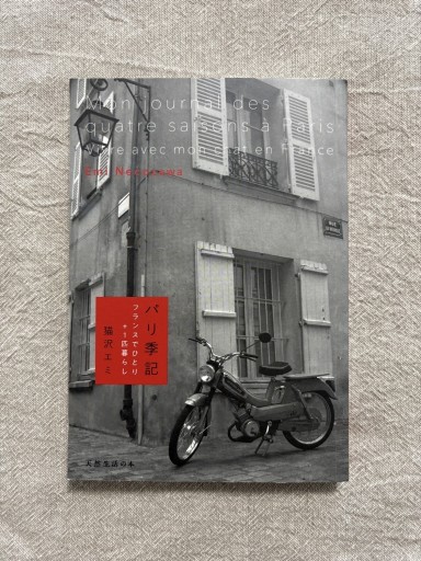 パリ季記 フランスでひとり＋1匹暮らし（天然生活の本）