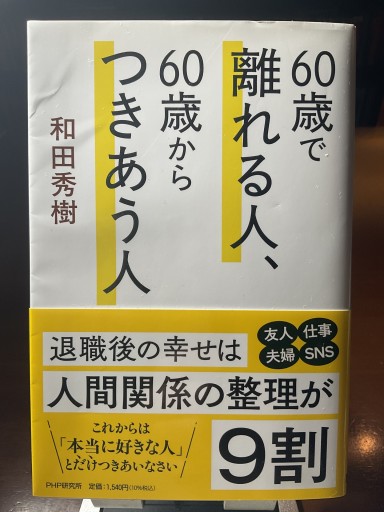 60歳で離れる人、60歳からつきあう人