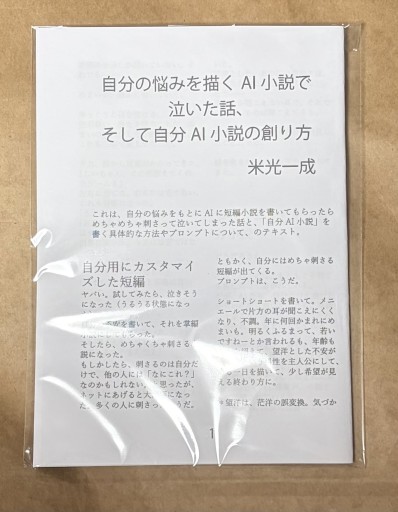 自分の悩みを描くAI小説で泣いた話、そして自分AI小説の創り方