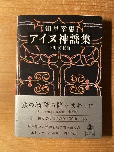 知里幸惠 アイヌ神謡集（岩波文庫 赤80-1）