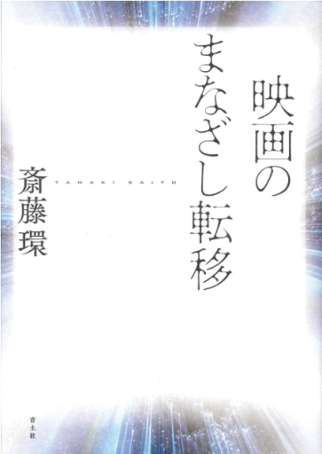 映画のまなざし転移
