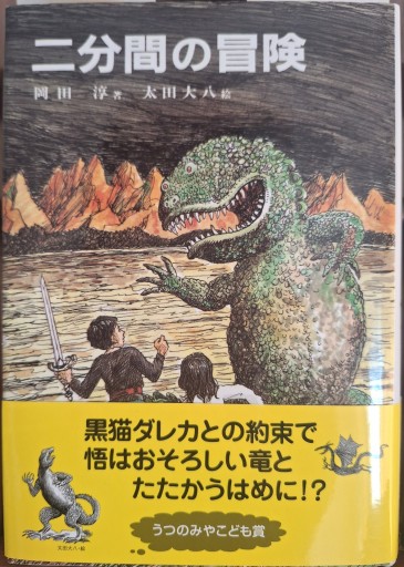 二分間の冒険(偕成社)