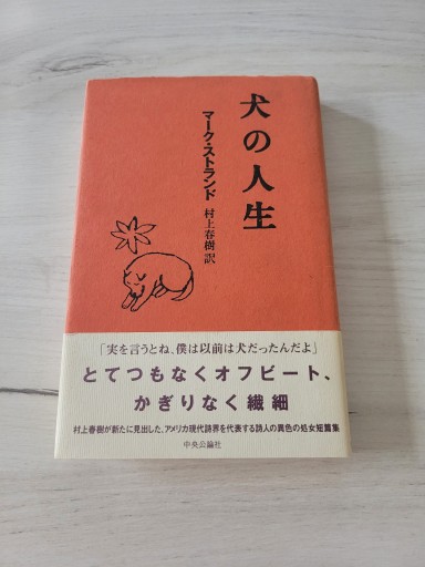 犬の人生