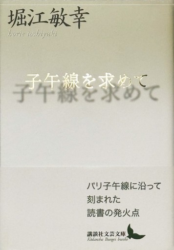 子午線を求めて（講談社文芸文庫 ほF 1）