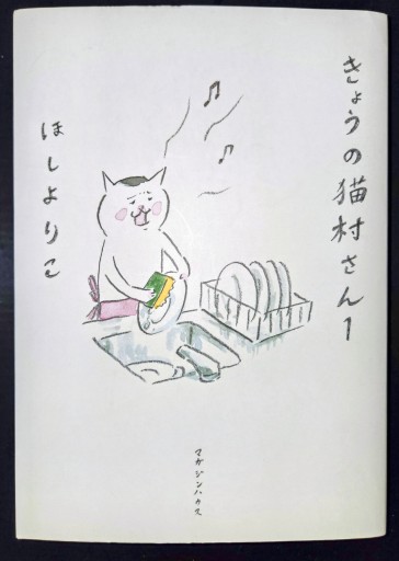 きょうの猫村さん 1