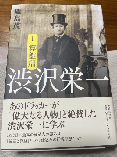 渋沢栄一 1 算盤篇 2 論語篇