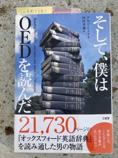 そして、僕はOEDを読んだ