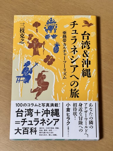 台湾＆沖縄 チュラネシアへの旅 亜熱帯カルチャーツーリズム
