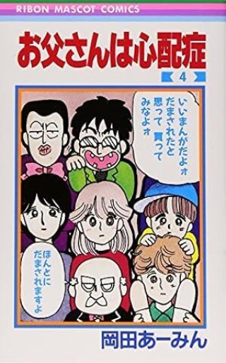 お父さんは心配症 4（りぼんマスコットコミックス）