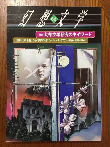 幻想文学 66号