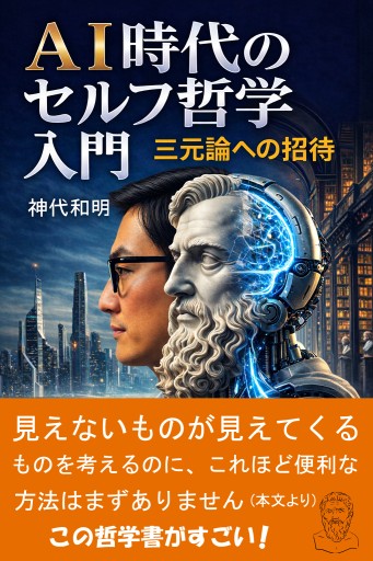 AI時代の セルフ哲学入門〜三元論への招待