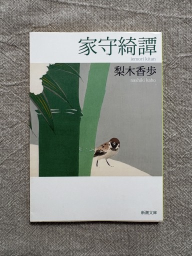 家守綺譚（新潮文庫）