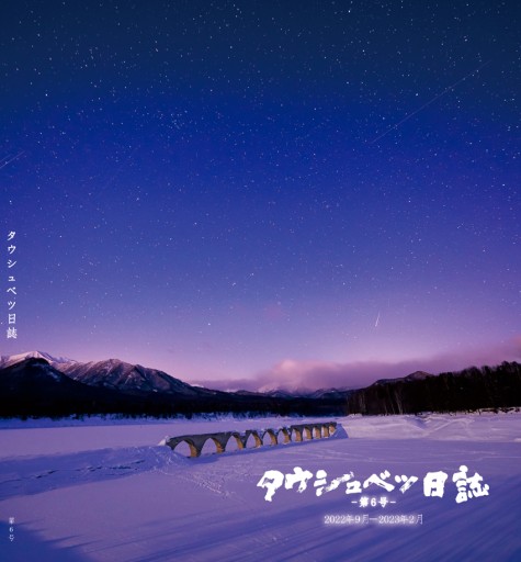 タウシュベツ日誌 第6号