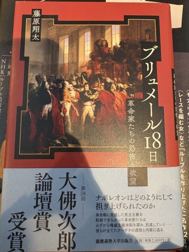 ブリュメール18 日：革命家たちの恐怖と欲望