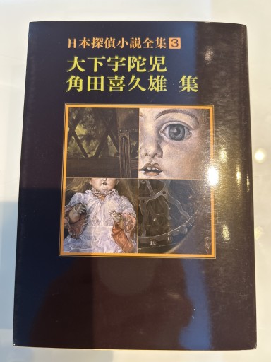 日本探偵小説全集〈3〉大下宇陀児 角田喜久雄集(創元推理文庫)