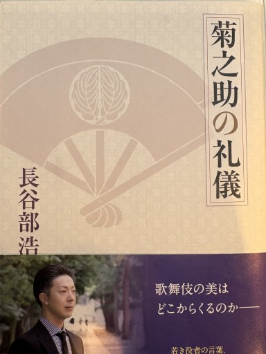 菊之助の礼儀