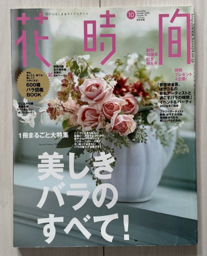 花時間 2006年10月号 No.181