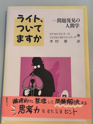ライト,ついてますか: 問題発見の人間学 - おひとついかが？