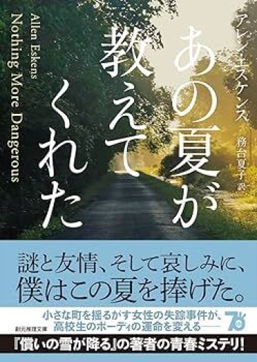 あの夏が教えてくれた（創元推理文庫）