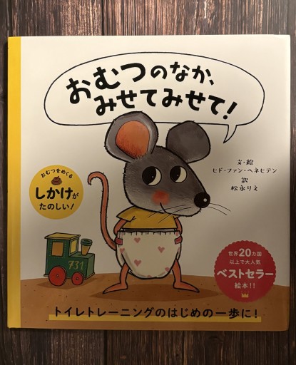 おむつのなか、みせてみせて!