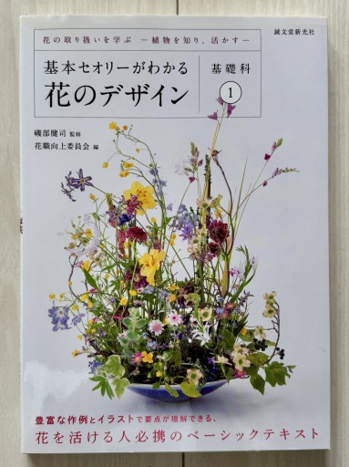 基本セオリーがわかる花のデザイン ~基礎科1~: 花の取り扱いを学ぶー植物を知り、活かすー - こでまりBOOKS