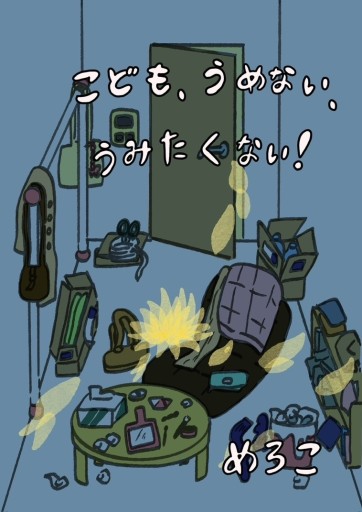 こども、うめない、うみたくない！