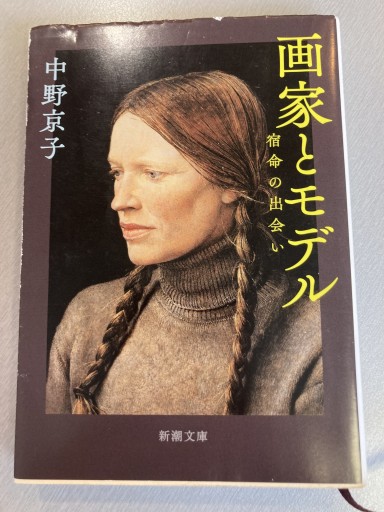 画家とモデル（新潮文庫） - BOOKS シェラザード