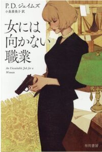女には向かない職業（ハヤカワ・ミステリ文庫 129-1）