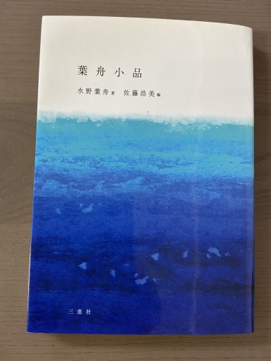 葉舟小品