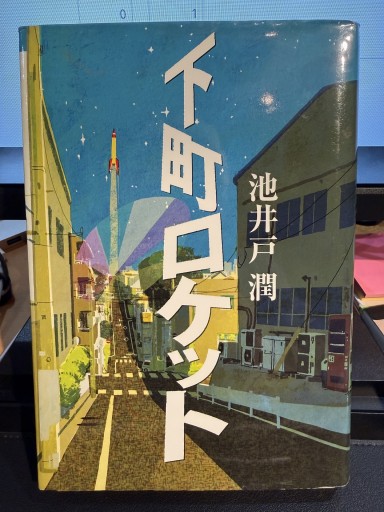 下町ロケット