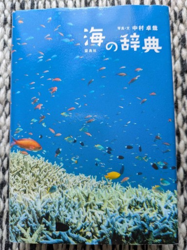 海の辞典