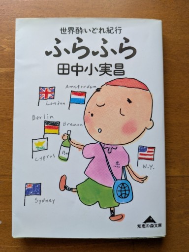 世界酔いどれ紀行 ふらふら