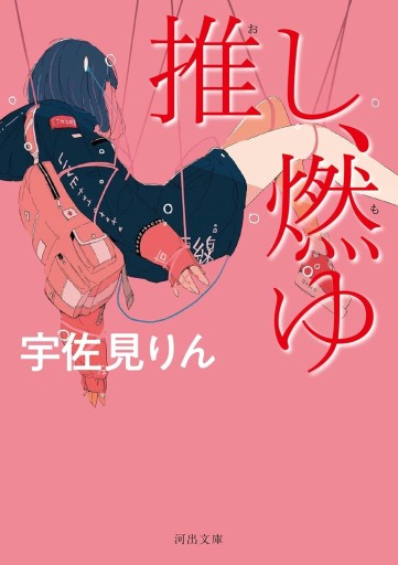 推し、燃ゆ（河出文庫）