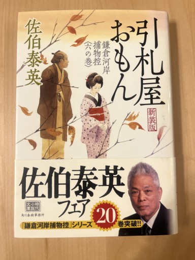 引札屋おもん―鎌倉河岸捕物控〈6の巻〉（ハルキ文庫 時代小説文庫）