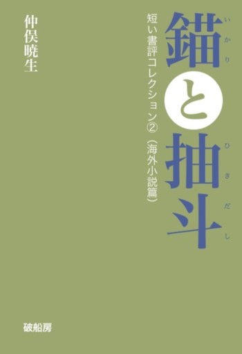 錨と抽斗