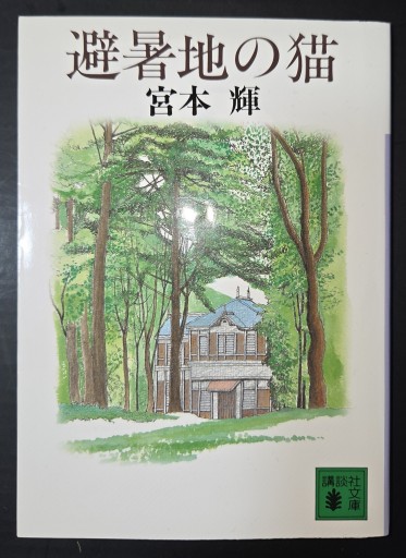 避暑地の猫（講談社文庫 み 16-3）