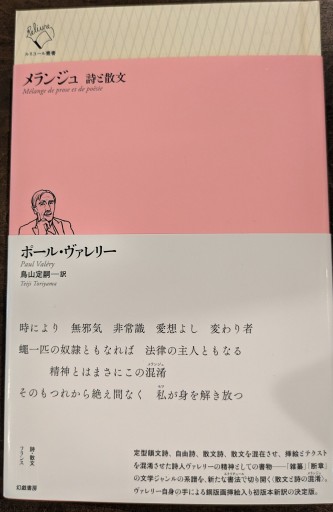 メランジュ 詩と散文(ルリユール叢書)