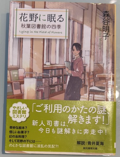 花野に眠る（秋葉図書館の四季）（創元推理文庫）